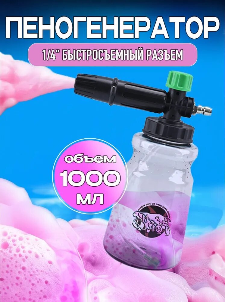 Пеногенератор (пенная насадка)с мерной шкалой для мойки высокого давления Greenworks, 1/4" быстросъемный разъем