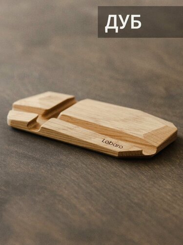 Изображение товара Подставка для телефона и планшета настольная деревянная / из дуба / LOBARO