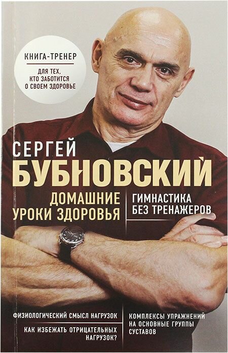 Домашние уроки здоровья. Гимнастика без тренажеров. Бубновский Сергей Михайлович. Эксмо, Москва