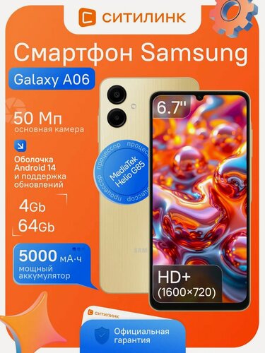 Изображение товара Смартфон Samsung Galaxy A06 SM-A065F, 4/64ГБ, 6.7" IPS, 5000мАч, Android 14, MediaTek Helio G85, 50Мп камера, золотистый