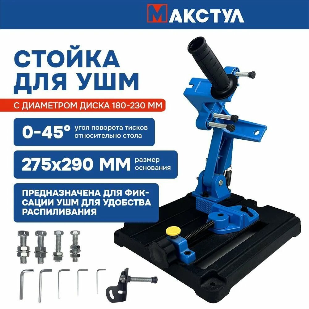 Стойка для фиксации УШМ 180-230, чугунная станина, аналог торцовочной пилы, Макстул