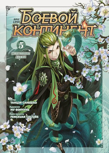 Изображение товара Боевой континент. Том 5 - Испытание ядами (Douluo Dalu / Combat Continent). Маньхуа