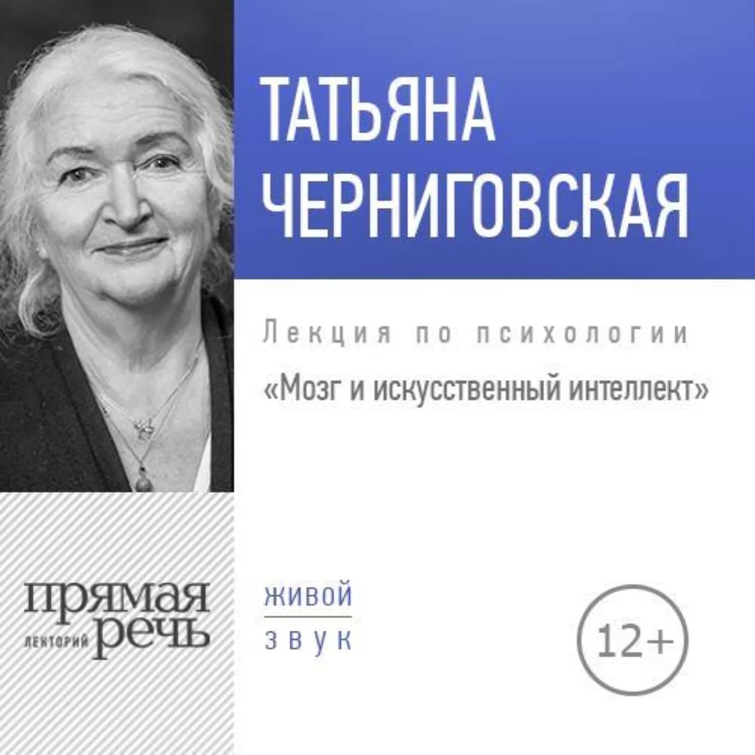 Лекция «Мозг и искусственный интеллект» [Аудиокнига]