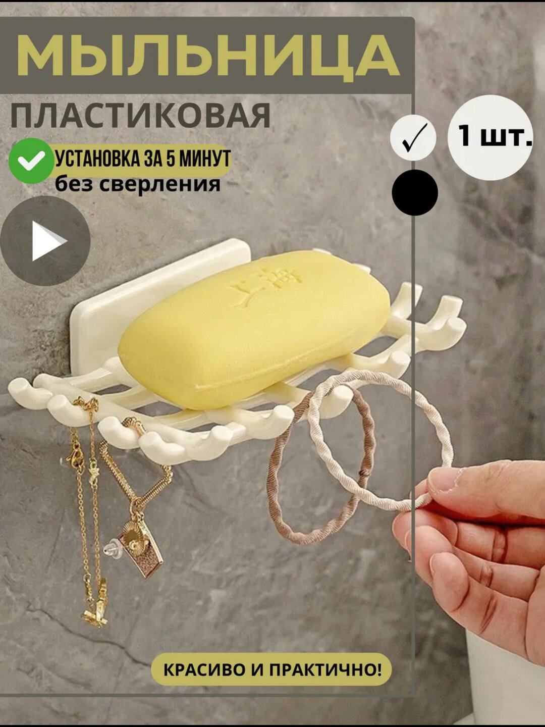 Мыльница, с крючками, белая и черная, для установки без сверления