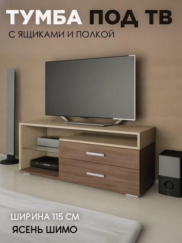 Изображение товара Тумба под ТВ напольная с ящиками TV-2, цвет ясень шимо светлый/темный, ширина 115 см
