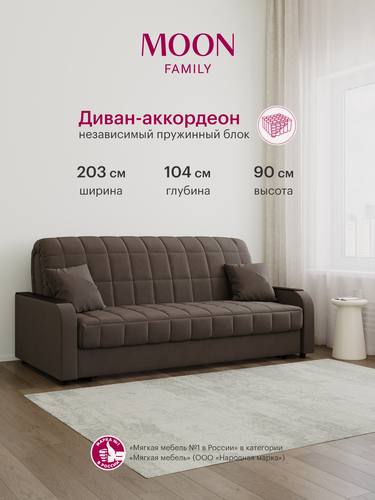 Изображение товара Диван-кровать раскладной, аккордеон MOON FAMILY 044, коричневый, велюр, 203х104х90 см, спальное место 180х200 см, независимый пружинный блок (арт Z000017)