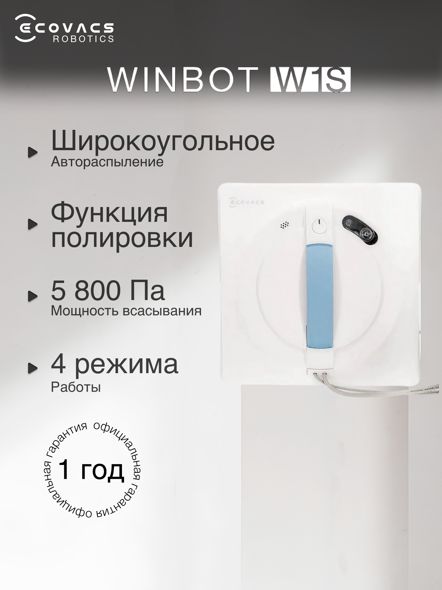 Робот-мойщик окон Ecovacs Winbot W1S, управление со смартфона, белый (WG819-14)