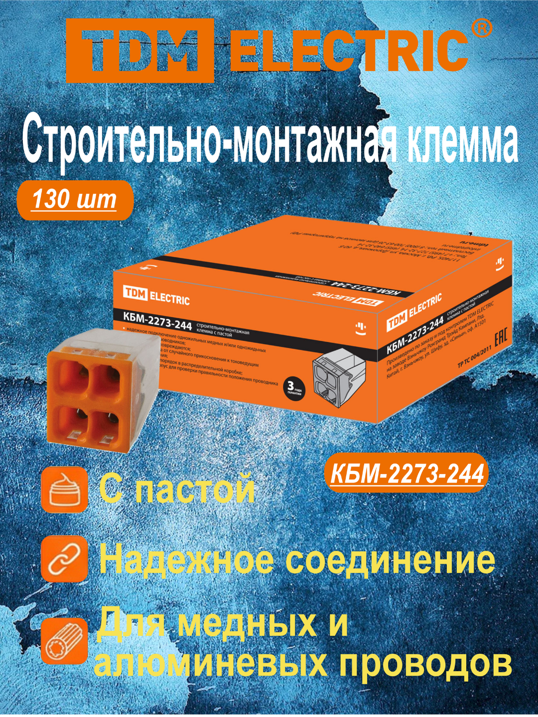 Строительно-монтажная клемма КБМ-2273-244 (2,5мм2) с пастой ТДМ SQ0517-0115