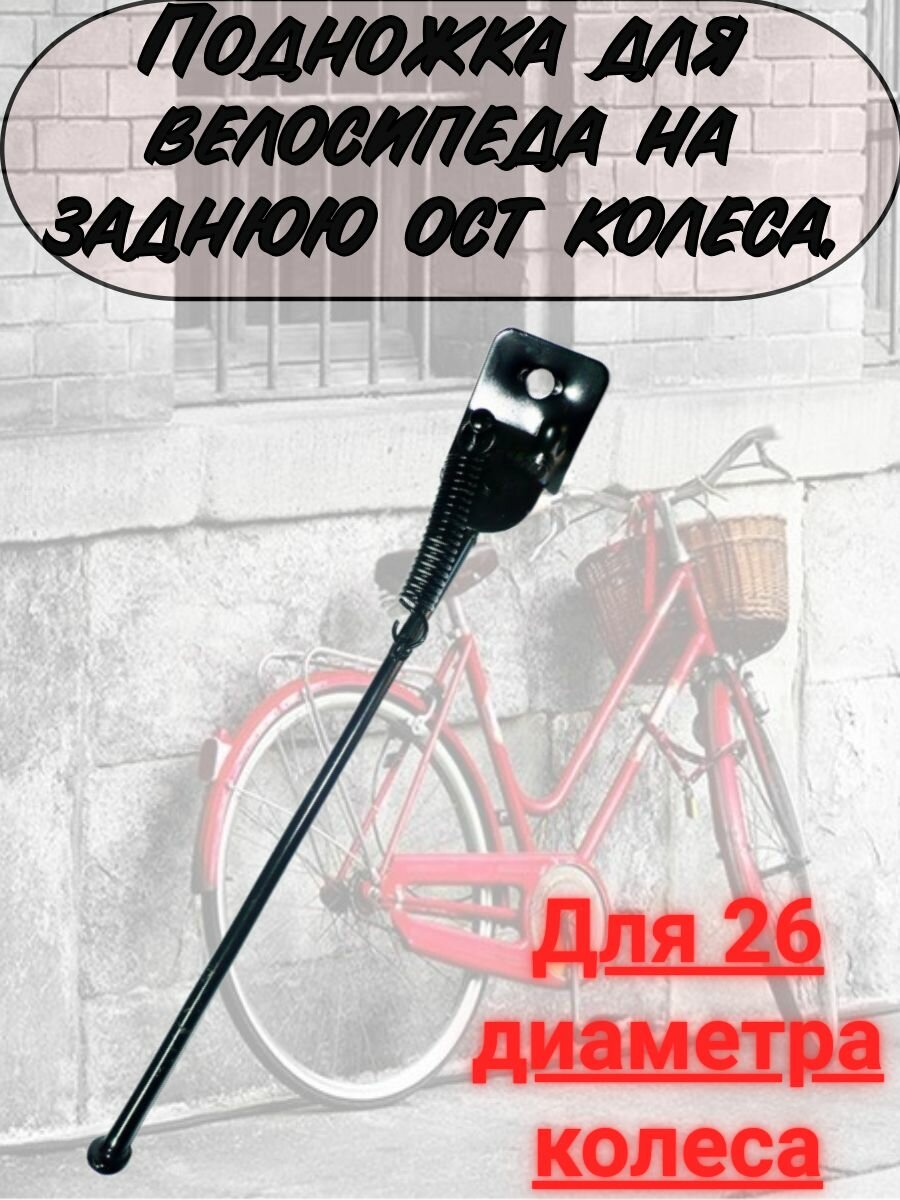 Подножка для велосипеда 26 диаметра колеса на заднюю ось.
