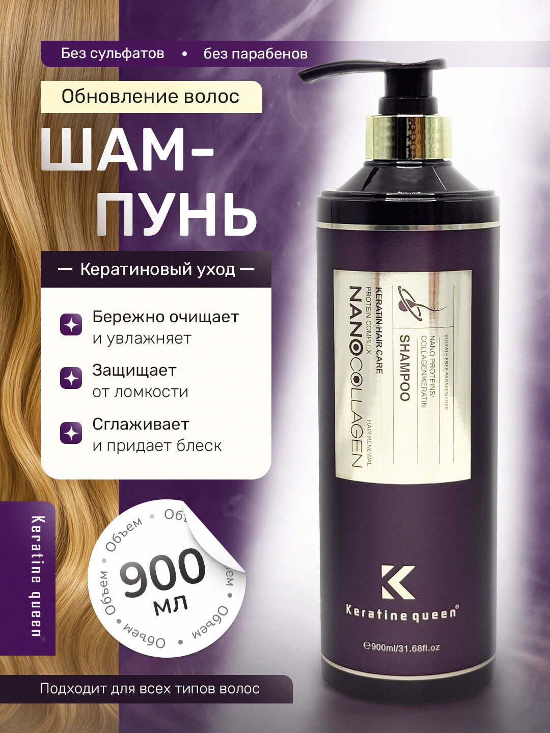 Keratin Queen восстанавливающий шампунь "Nano protein и keratin complex", 900 мл