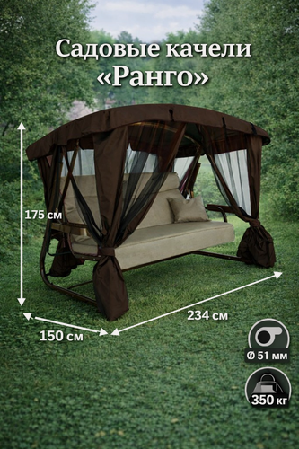 Изображение товара Садовые качели "Ранго Премиум" 3х местные, нагрузка до 350 кг, с москитной сеткой, регулируемая спинка, бежевый/коричневый мс 3270