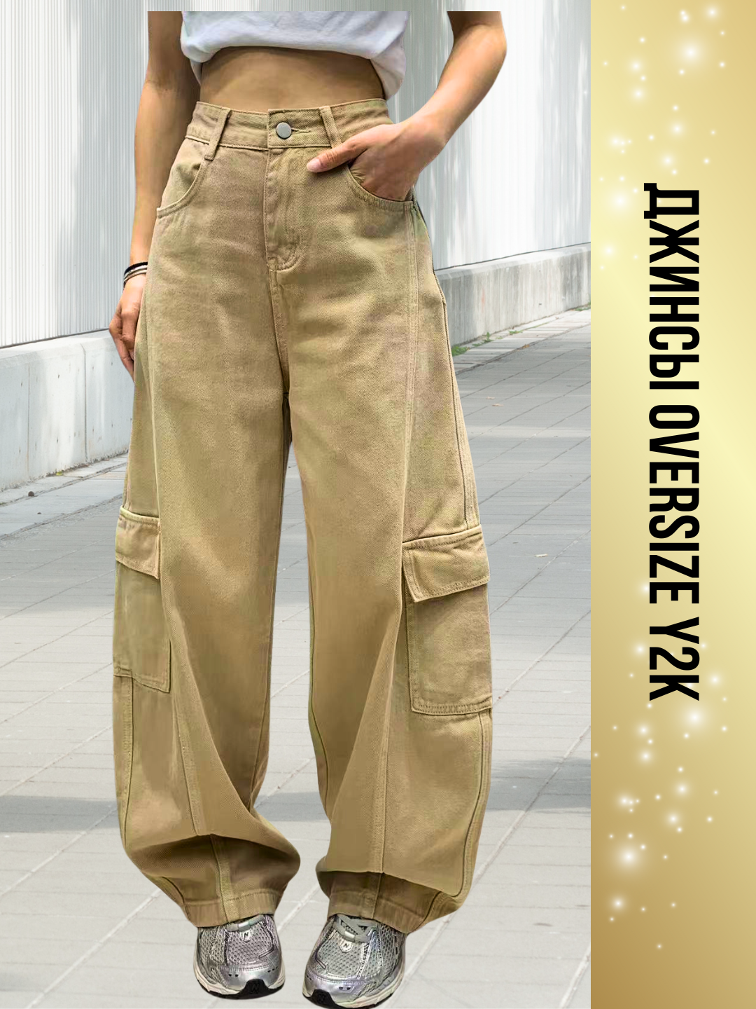 Джинсы широкие