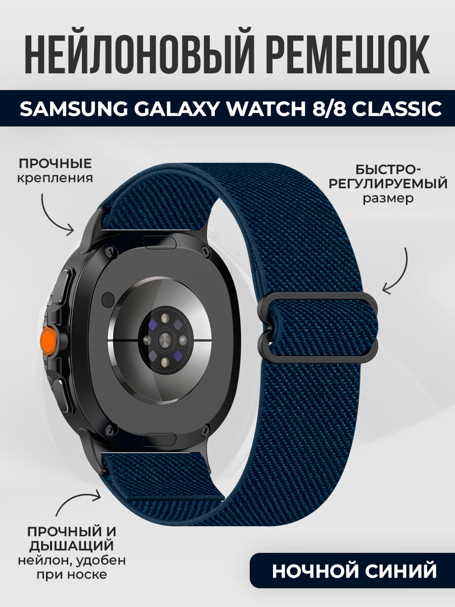 Нейлоновый ремешок для Samsung Galaxy Watch 8/8 Classic, ночной синий