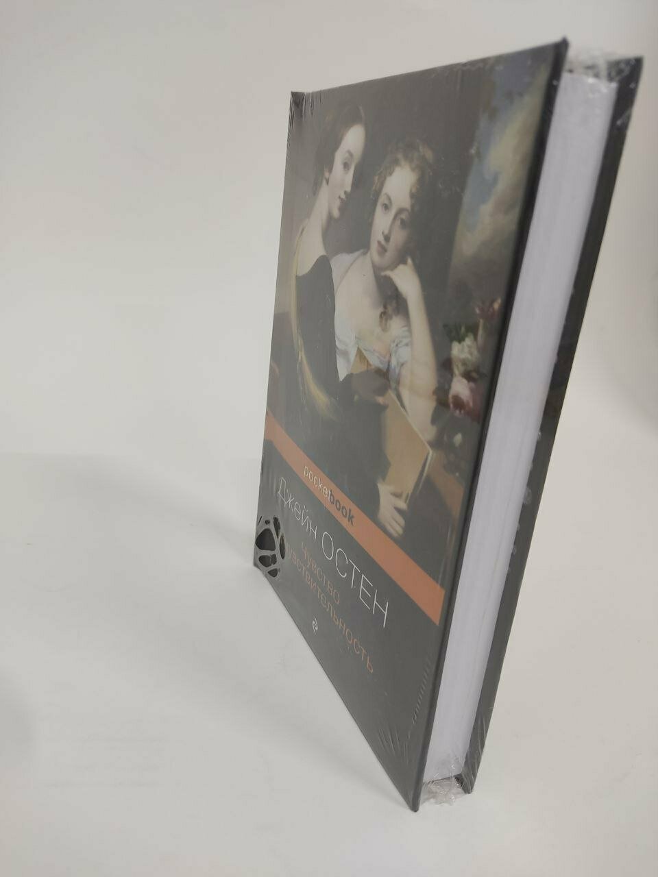 Книга Джейн Остин "Чувство и чувствительность", о судьбе двух сестёр — фото 1