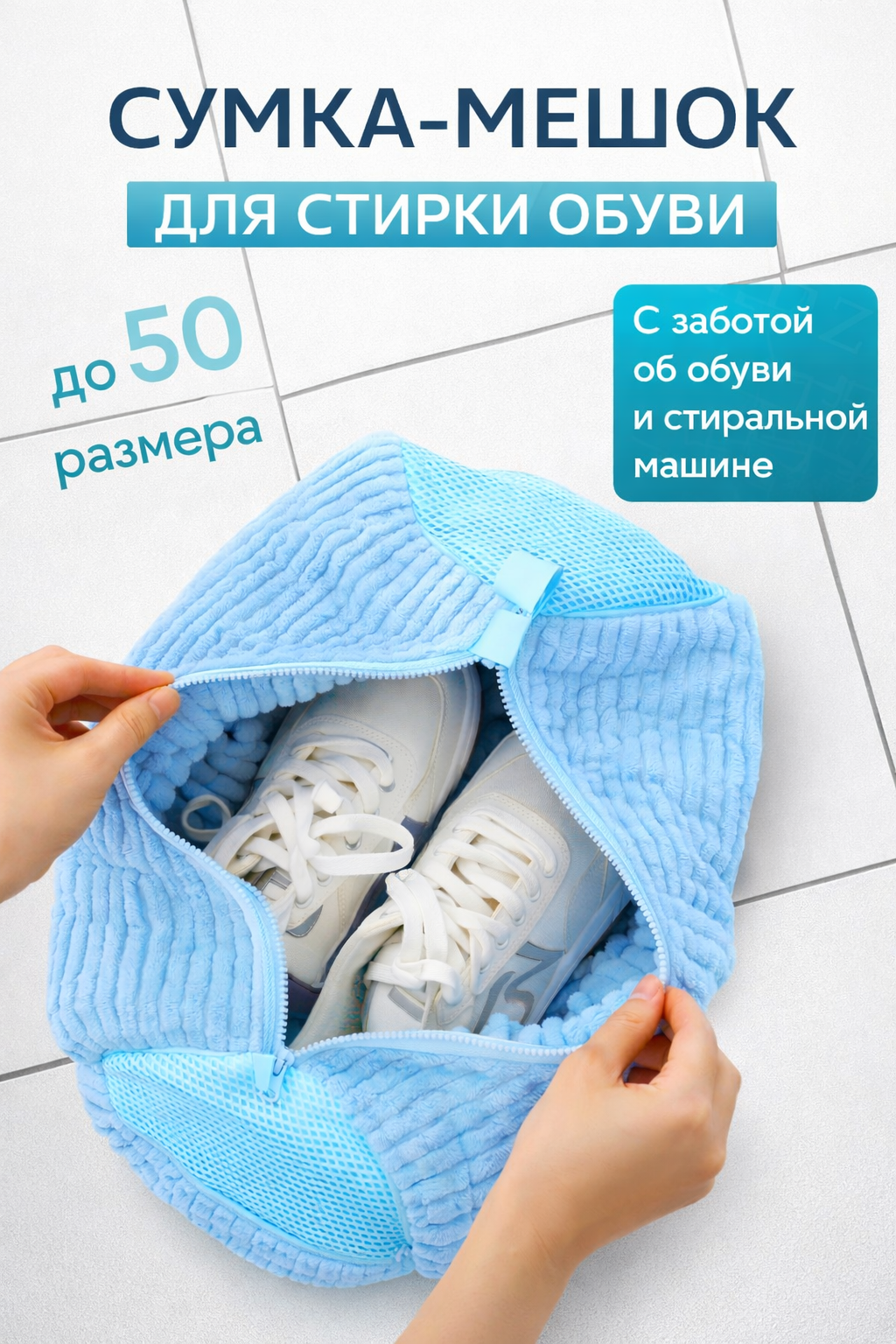 Защитный мешок для стирки обуви и аксессуаров, многоразовый