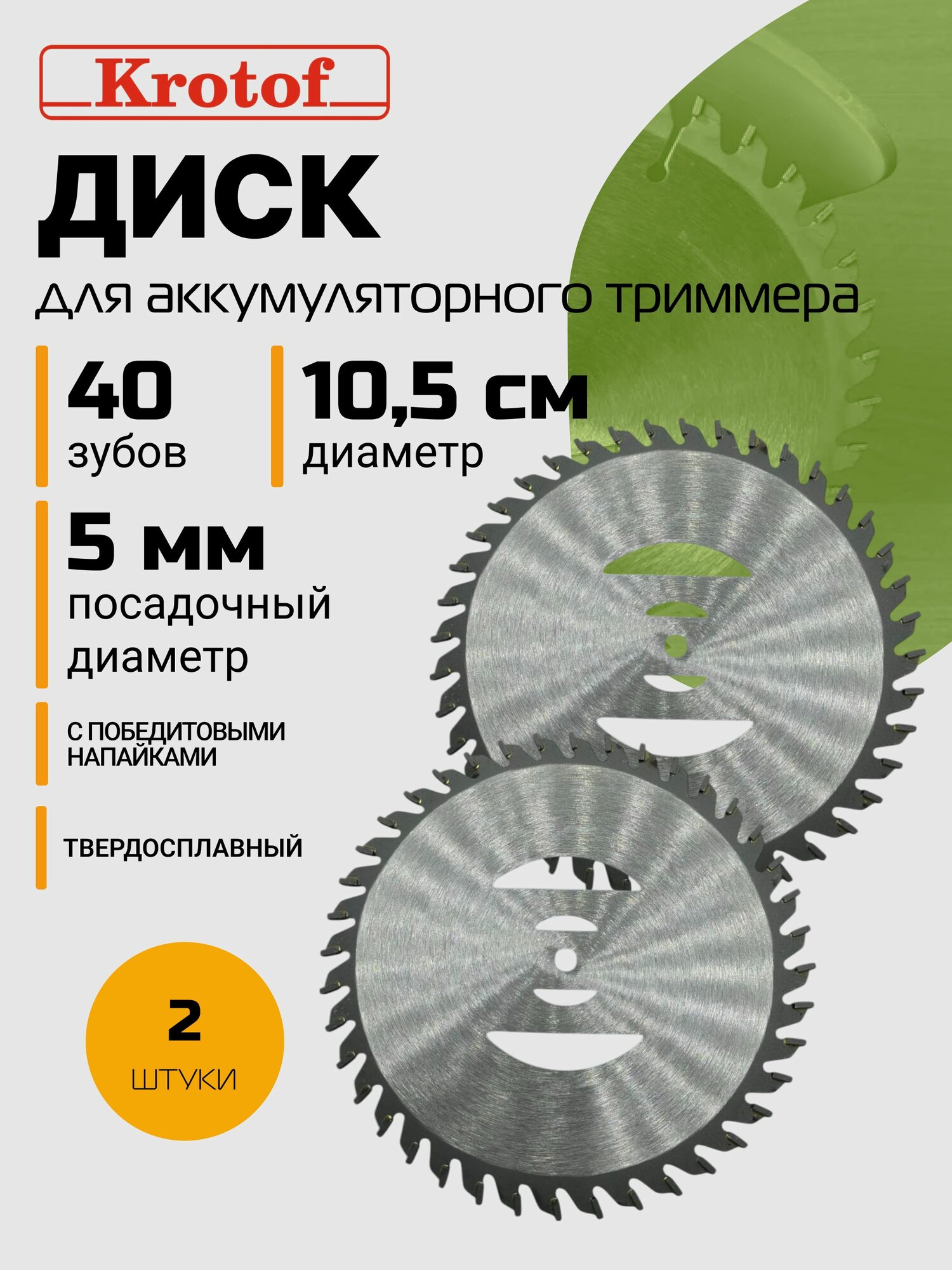 Диск/нож 40 зубов 2 штуки диаметр 10,5 см посадка 5 мм для аккумуляторного триммера CBC03, CBC02 Krotof, DECO, ZITREK, DIMAX, VORTEX