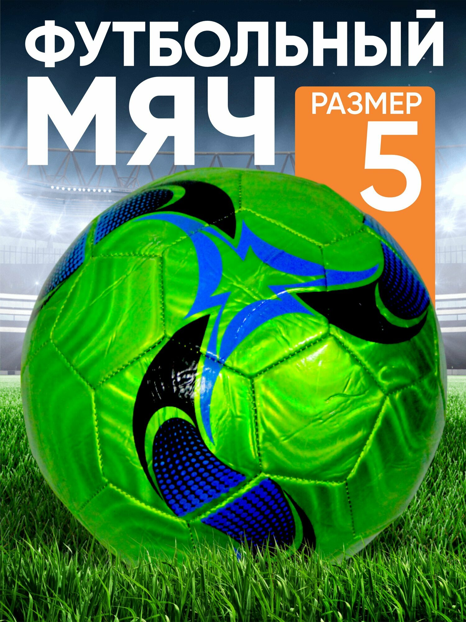 Футбольный мяч эко кожа размер 5 отличный мяч для футбола рондомный узоры