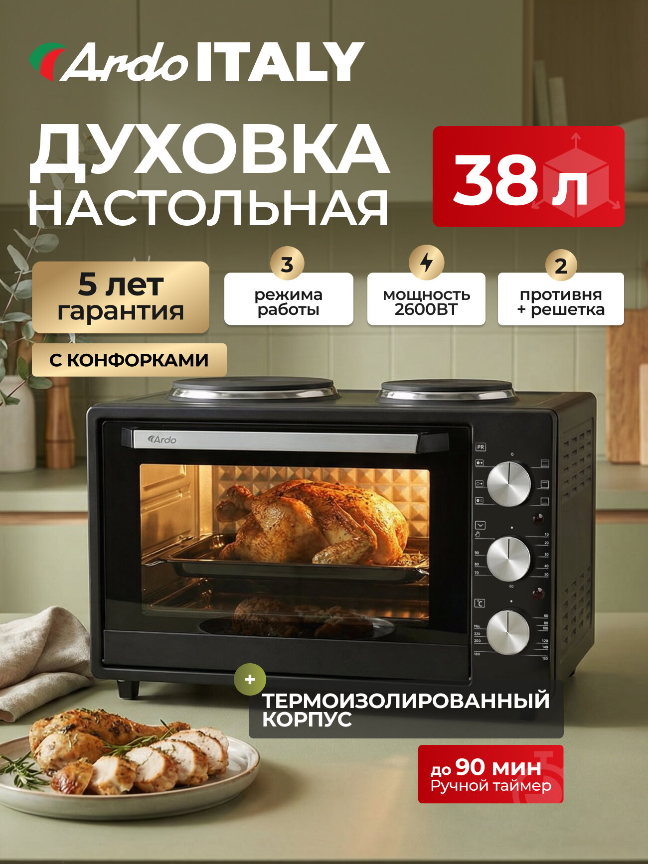 Мини-печь Ardo MO3831HPA2 38 литров с 2 конфорками, 3 режима, 2 противня + хромированная решетка, механический таймер