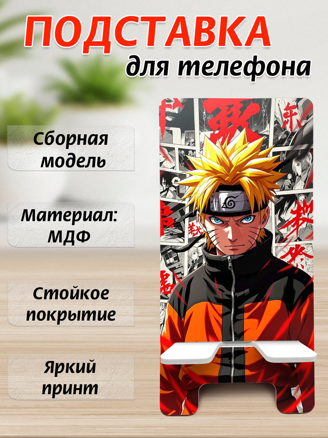 Подставка для телефона Аниме, настольный держатель телефона, МДФ, 15х7 см