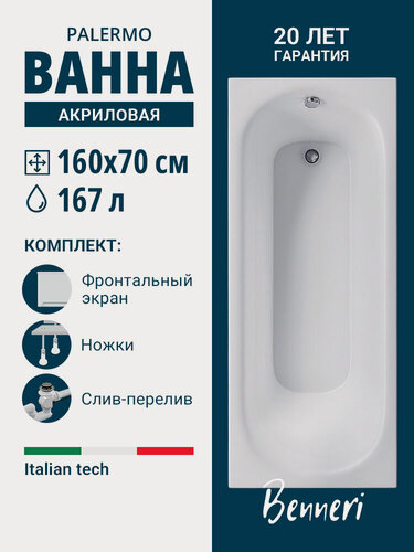 Изображение товара Ванна акриловая 160x70 с ножками, экраном и слив-переливом Benneri Palermo, пристенная 100% акрил