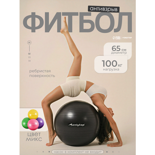 Фитбол ONLYTOP, диаметр 65 см, вес 900 г, антивзрыв, цвета микс