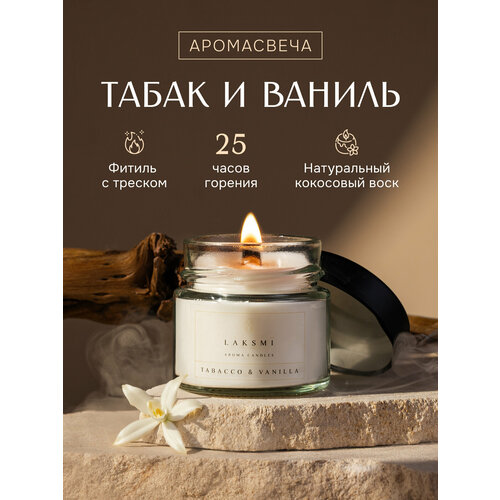 фото Laksmi свеча ароматическая "табак и ваниль", 6 см х 6 см, 1 шт