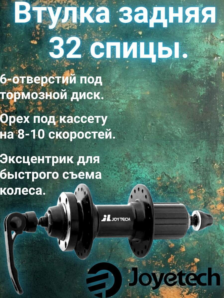 Втулка задняя на 32 спицы. AL 8-9 скоростей, кассета. JOYTECH DISC 6 отверстий, эксцентрик, черная.