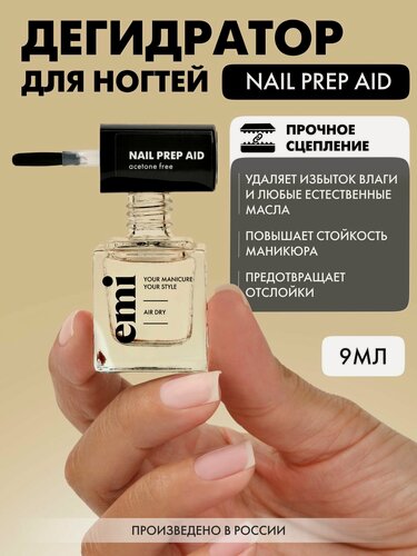 Изображение товара EMI Дегидратор для ногтей, обезжириватель для ногтей Nail Prep Aid, 9 мл