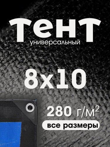 Изображение товара Тент укрывной 8х10 с люверсами, туристический, водонепроницаемый, Тарпаулин 280г/м2