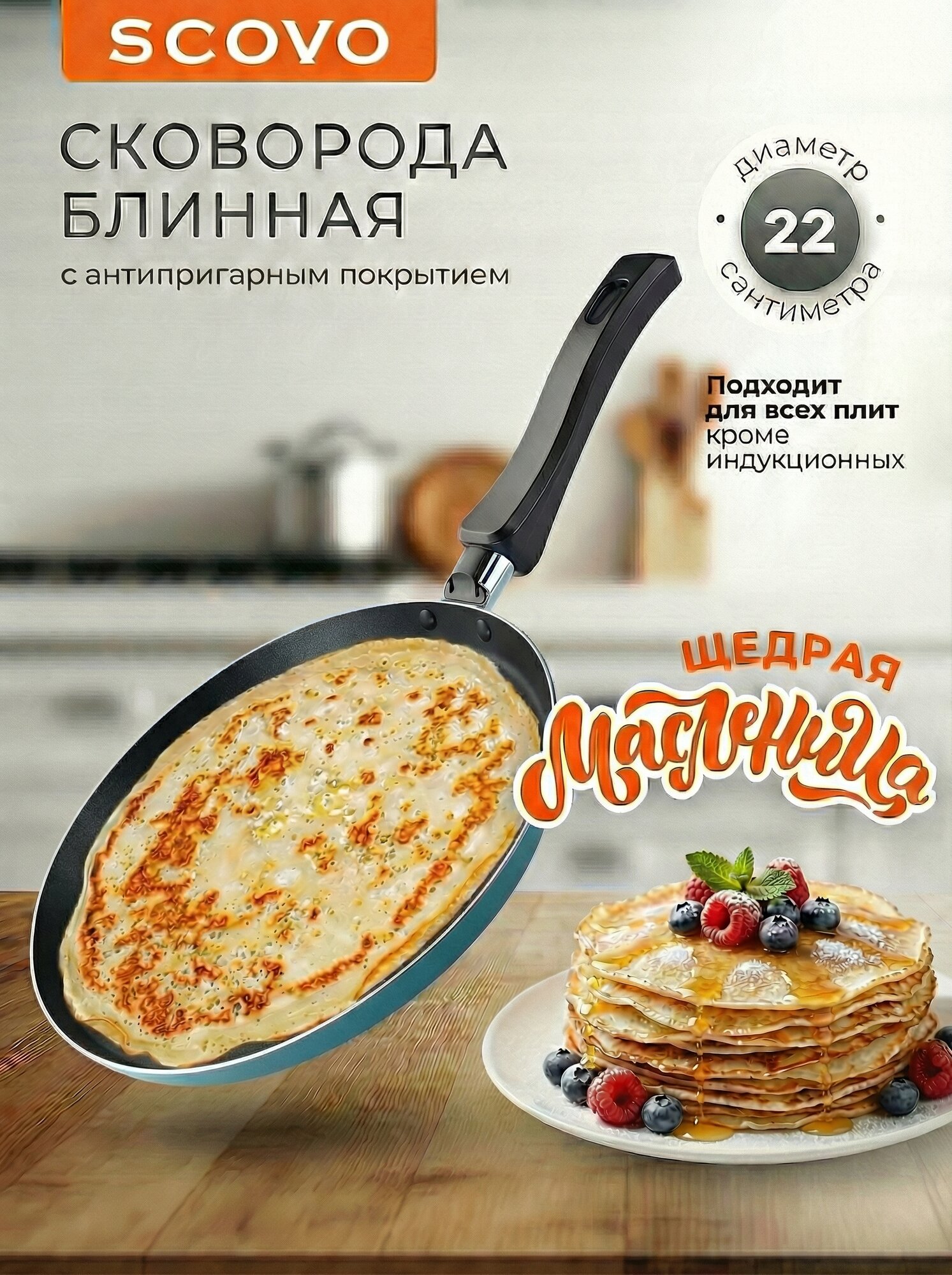 Блинная сковорода 22 см с антипригарным покрытием Scovo CANDY