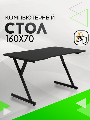 Изображение товара Компьютерный стол геймерский ,160х70, черный кромка черный, черный