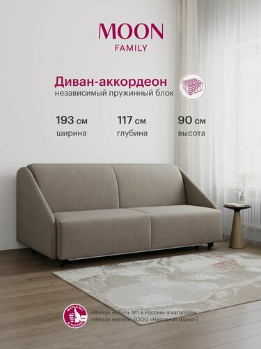 Изображение товара Диван-кровать раскладной, аккордеон MOON FAMILY 011, серо-коричневый велюр, 193х117х90 см, спальное место 180х200 см, независимый пружинный блок