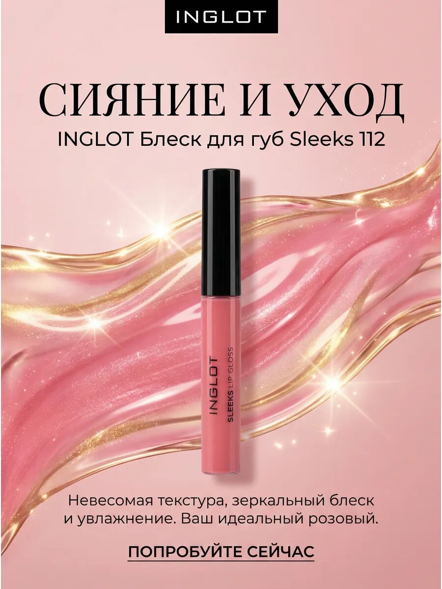 Блеск для губ Sleeks 112
