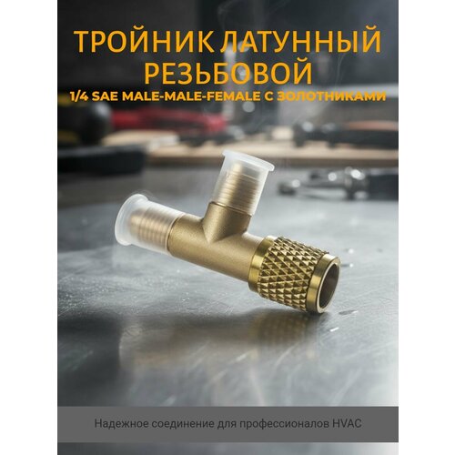 Тройник латунный резьбовой 14 SAE male-male-female с ниппелем 1245₽