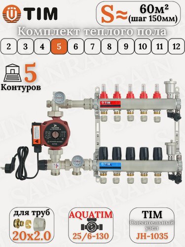 Изображение товара Коллекторная группа TIM на 5 контуров в комплекте с насосом, насосно-смесительным узлом и евроконусами 20 (2.0)