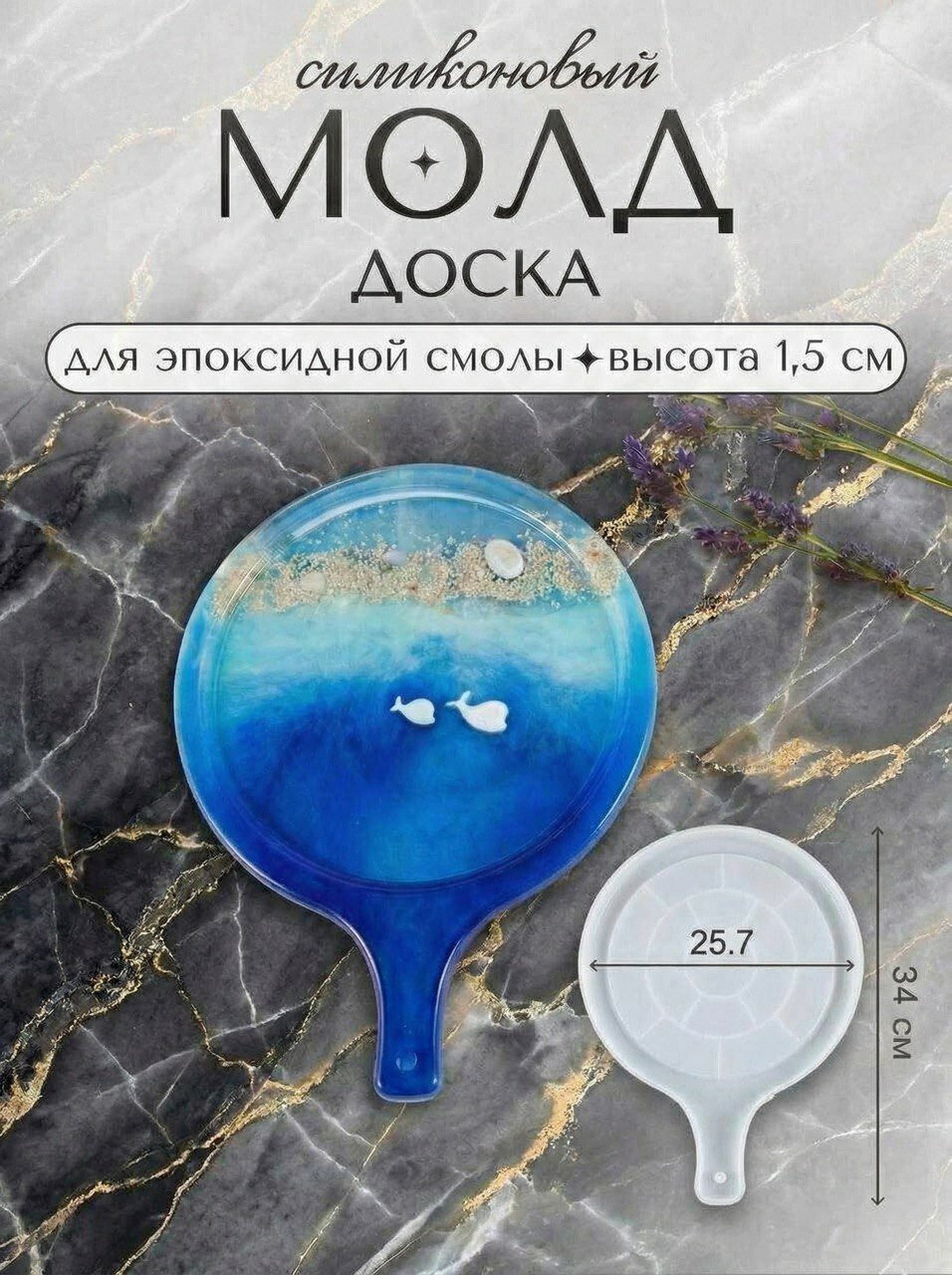 Силиконовая форма для эпоксидной смолы / молд доска 34 х 25.7 см
