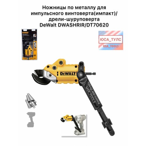 Ножницы по металлу для импульсного винтовертаимпактдрели-шуруповерта DeWalt DWASHRIRDT70620 17000₽