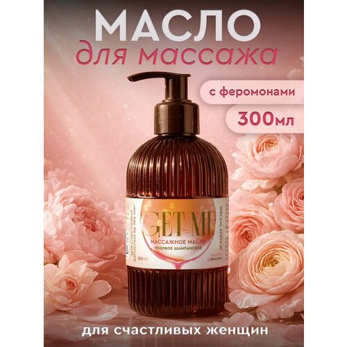 фото Масло парфюмированное "розовое шампанское", для тела и массажа, 300мл like me