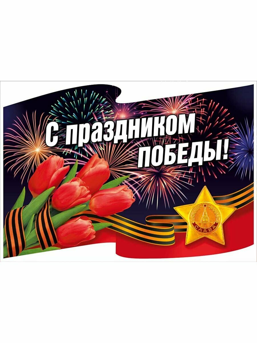 Наклейка оформительская С праздником Победы! Флаг и салют, А4, самоклеящаяся пленка