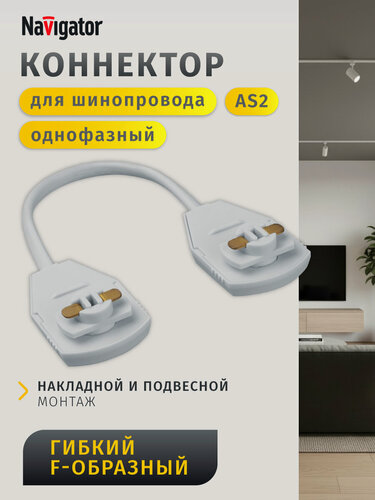 Изображение товара Коннектор гибкий для однофазного шинопровода Navigator 95 620 AS2 белый