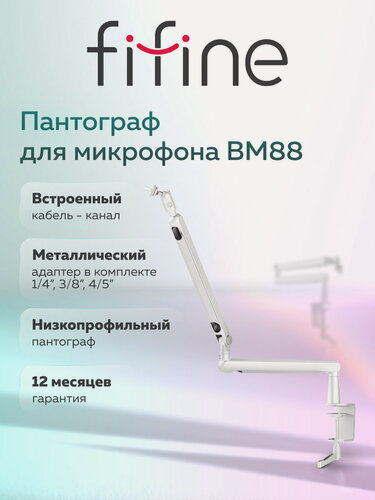 Изображение товара Микрофонная стойка / Пантограф для микрофона Fifine BM88, White