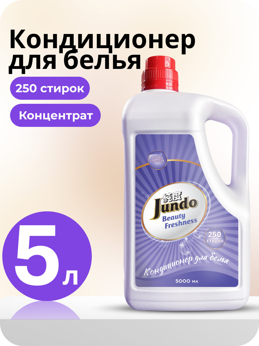 Концентрированный кондиционер-ополаскиватель для белья Jundo Premium «Beauty Freshness» Aroma Capsule, 5л