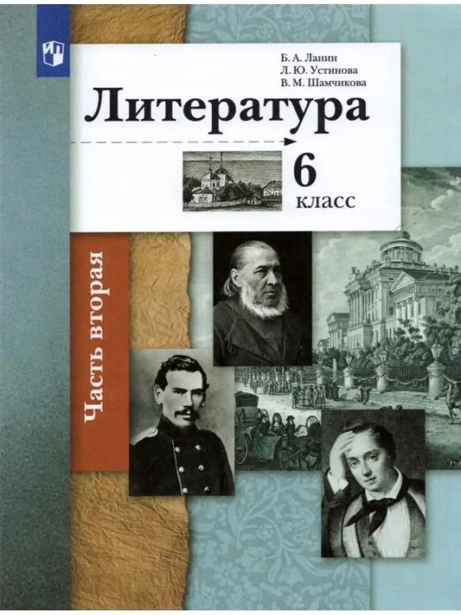 Литература 6кл. Учебник. Часть 2