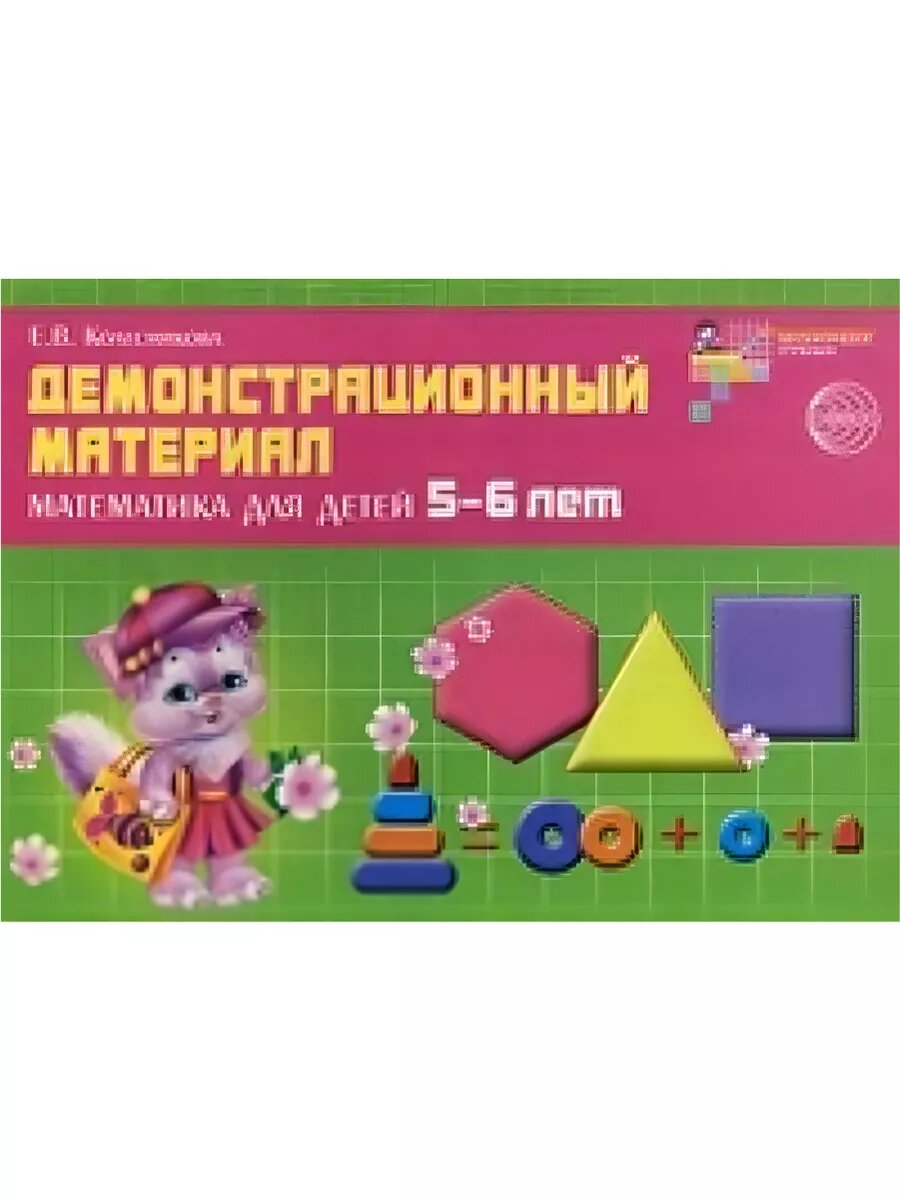 Демонстрационный материал. Математика для детей 5-6 лет
