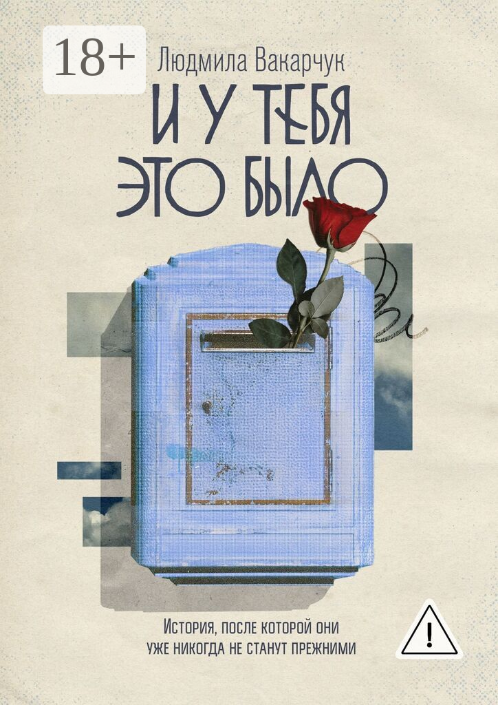 И у тебя это было