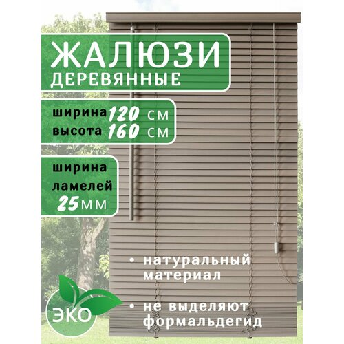 фото Жалюзи деревянные на окна 120 см серые, ламели 25 мм, карниз в комплекте