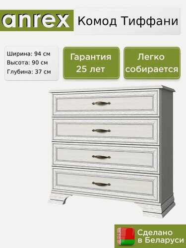 Изображение товара Комод Anrex Тиффани / Tiffany 4S вудлайн кремовый, 94х37х90 см