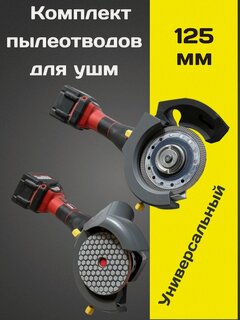 Изображение товара Комплект универсальных пылеотводов для УШМ 125мм ( 2шт.) Add tools