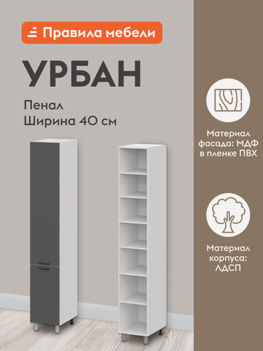 Изображение товара Кухонный модуль напольный, шкаф-пенал Урбан с полками, с доводчиками, 40х56.2х233.2 см, Белый / Графит серый