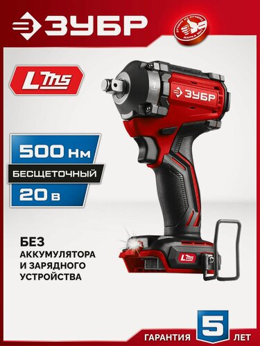 Изображение товара Гайковерт бесщеточный ударный ЗУБР 20 В, 500 Н м, без АКБ LMS система, ГБУ-500
